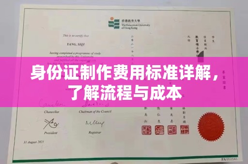 东川身份证制作费用标准详解，了解流程与成本