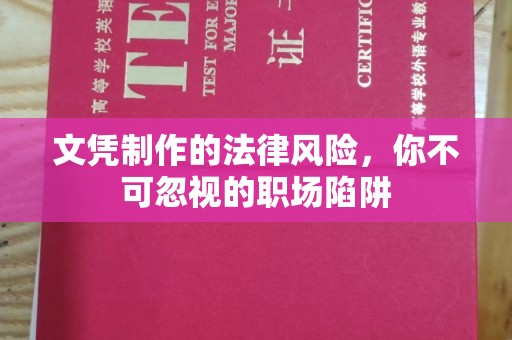 天祝文凭制作的法律风险，你不可忽视的职场陷阱